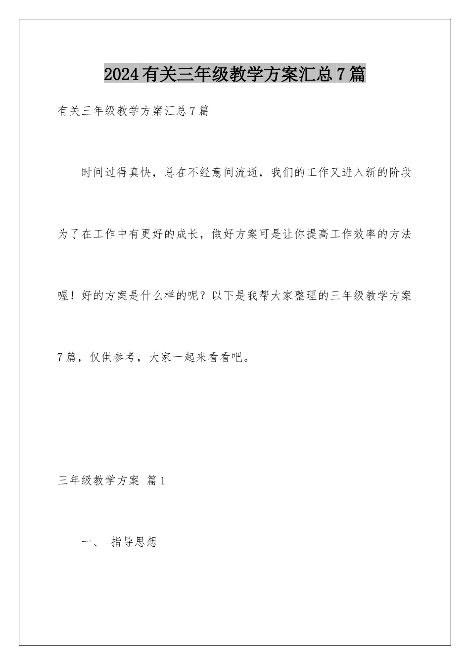 2024年有关三年级教学计划汇总7篇_第1页
