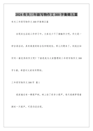 2024年有关三年级写物作文300字集锦五篇