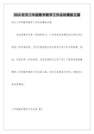 2024年有关三年级数学教学工作总结五篇