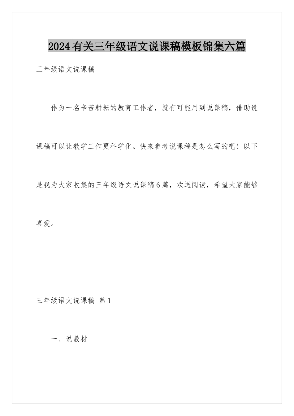 2024年有关三年级语文说课稿锦集六篇_第1页