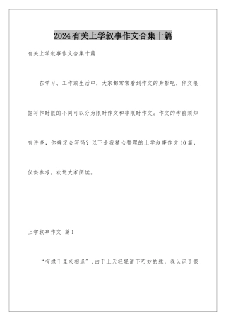 2024年有关上学叙事作文合集十篇