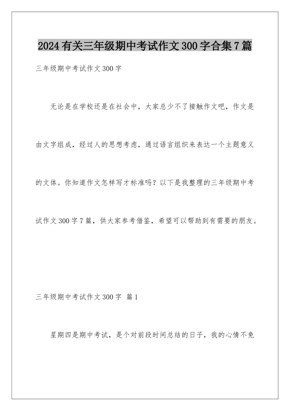 2024年有关三年级期中考试作文300字合集7篇_第1页