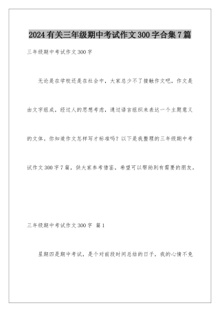 2024年有关三年级期中考试作文300字合集7篇