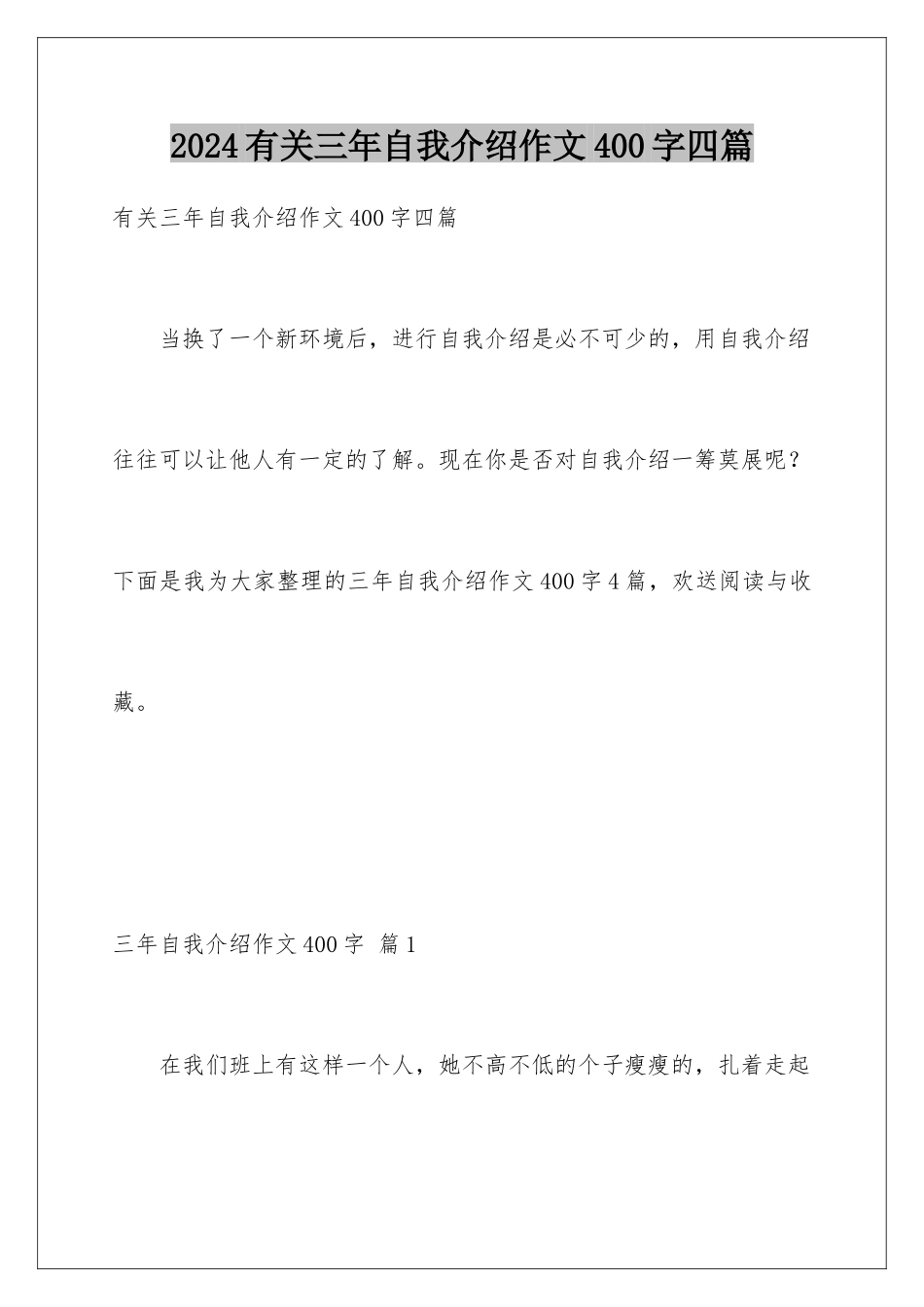 2024年有关三年自我介绍作文400字四篇_第1页