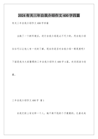 2024年有关三年自我介绍作文400字四篇