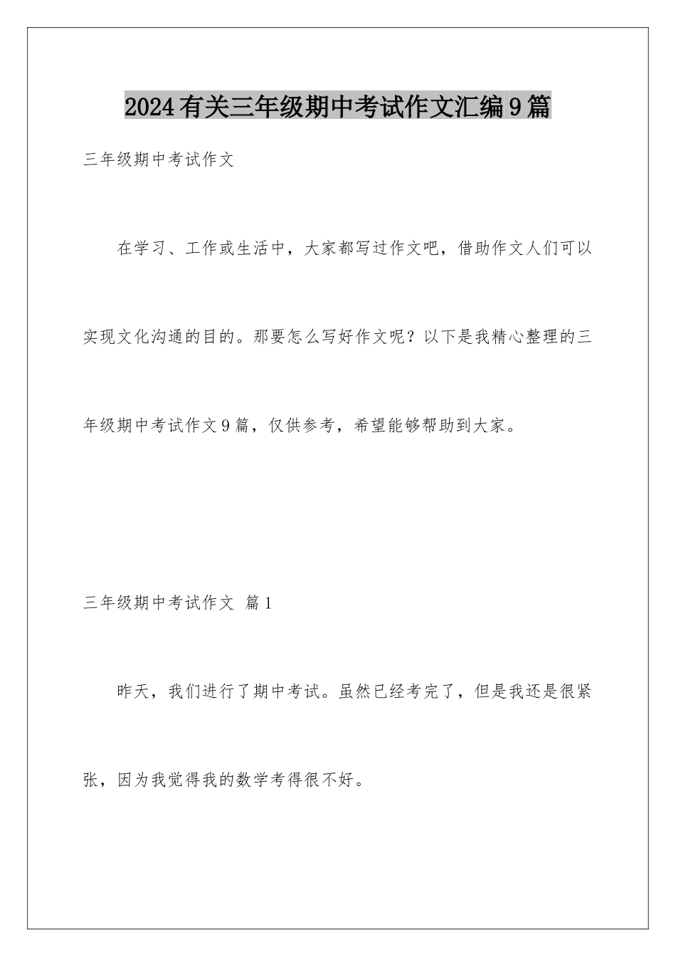 2024年有关三年级期中考试作文汇编9篇_第1页