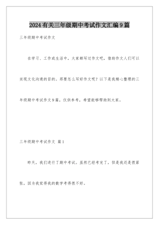 2024年有关三年级期中考试作文汇编9篇