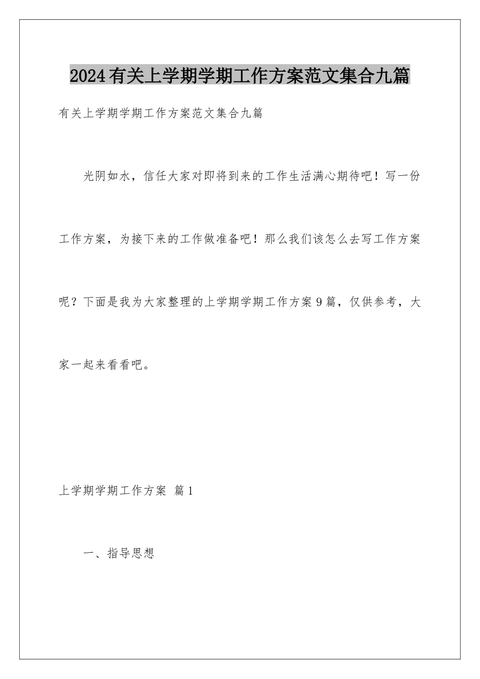 2024年有关上学期学期工作计划范文集合九篇_第1页