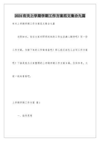 2024年有关上学期学期工作计划范文集合九篇