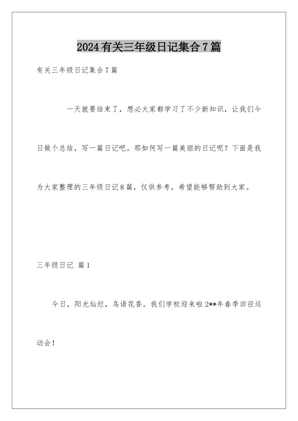 2024年有关三年级日记集合7篇_第1页
