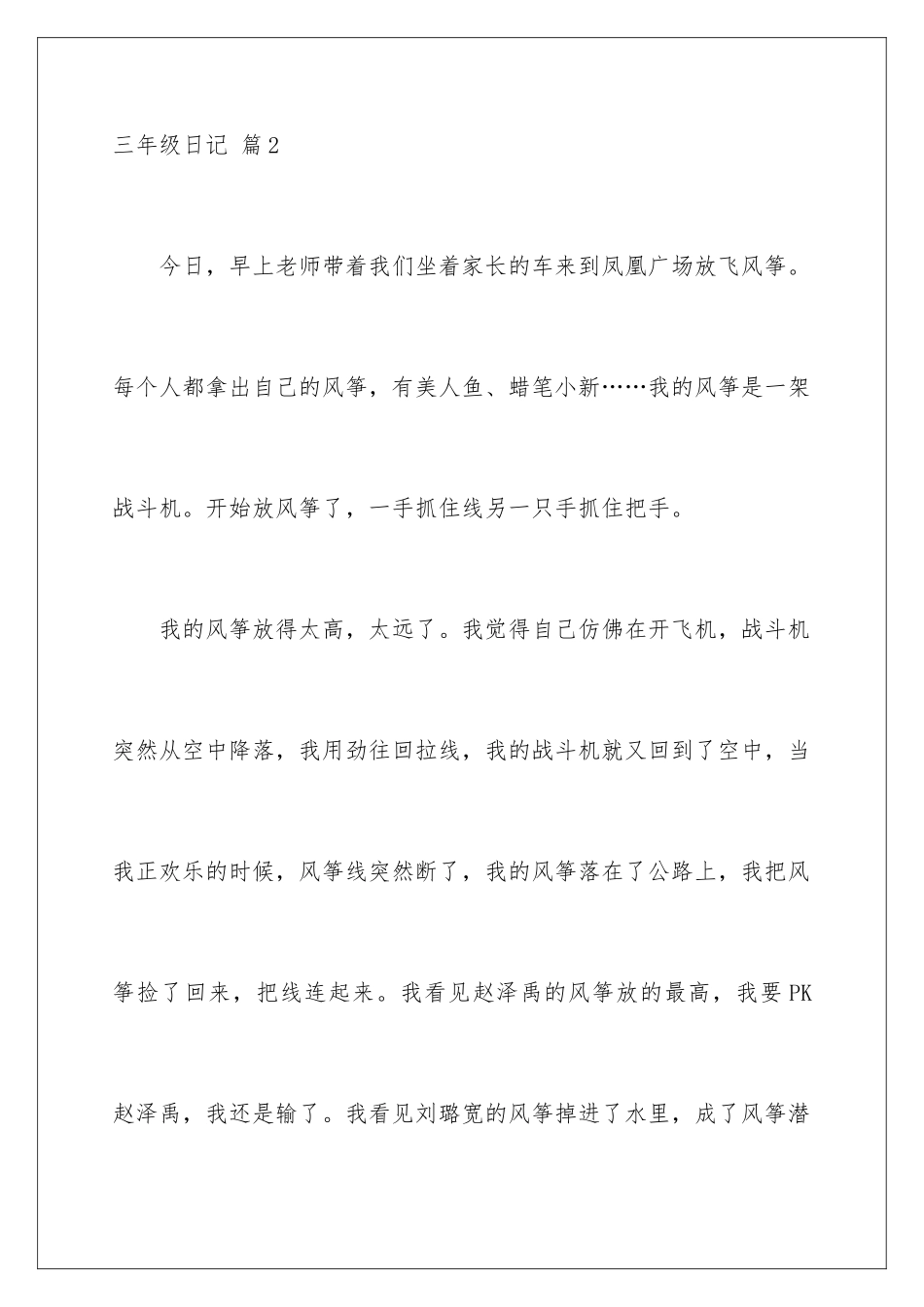 2024年有关三年级日记集合7篇_第3页