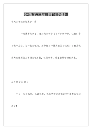 2024年有关三年级日记集合7篇