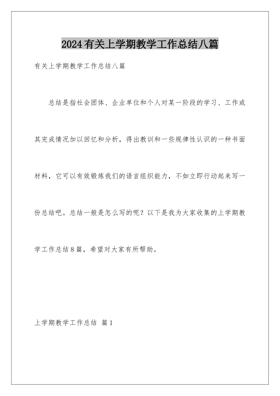 2024年有关上学期教学工作总结八篇_第1页