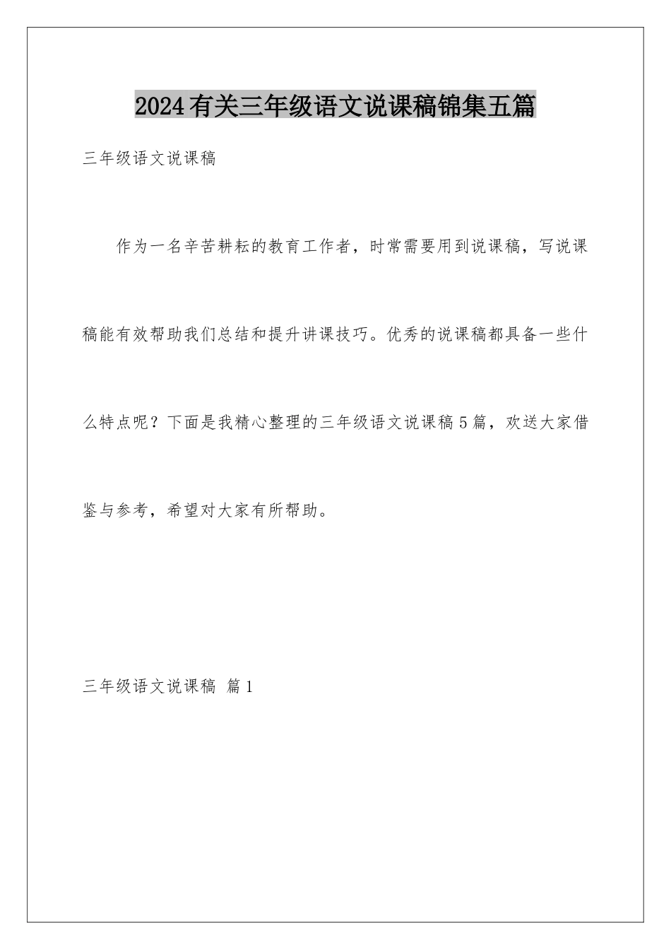2024年有关三年级语文说课稿锦集五篇_第1页