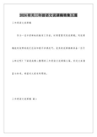2024年有关三年级语文说课稿锦集五篇