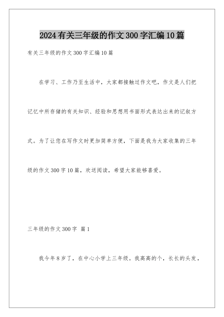 2024年有关三年级的作文300字汇编10篇_第1页