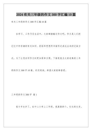 2024年有关三年级的作文300字汇编10篇