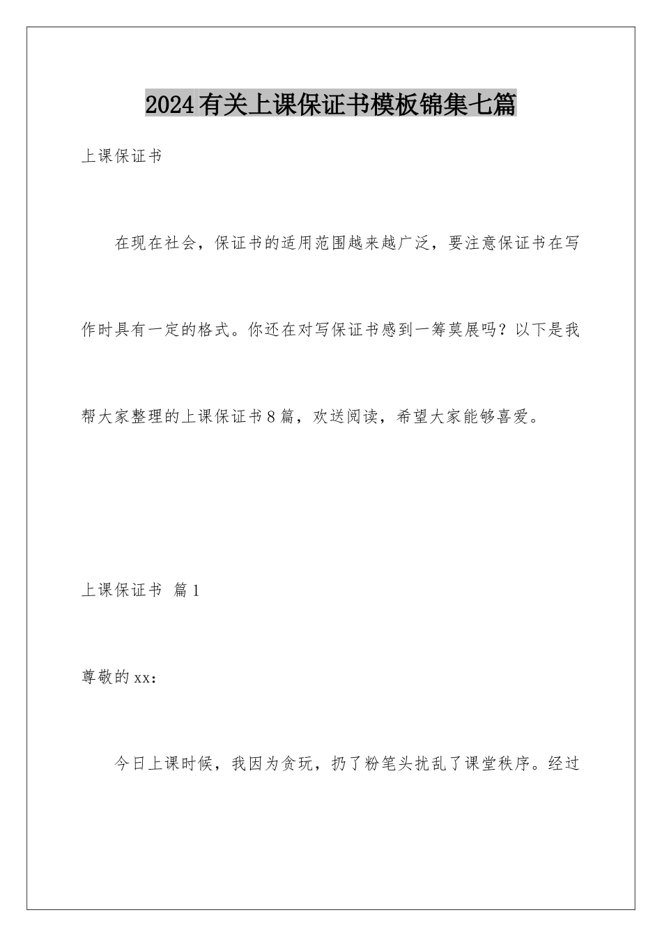 2024年有关上课保证书锦集七篇_第1页