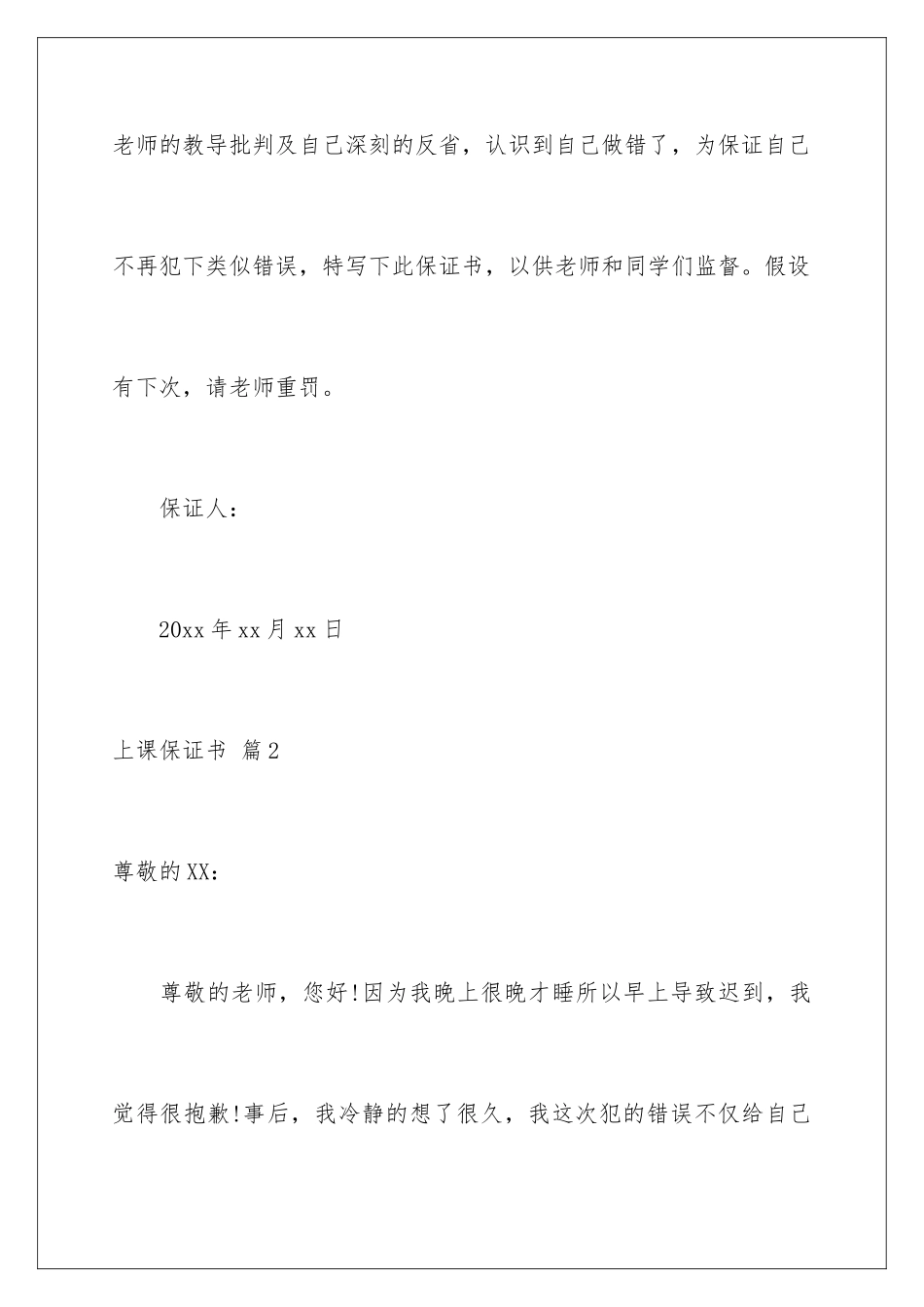 2024年有关上课保证书锦集七篇_第2页