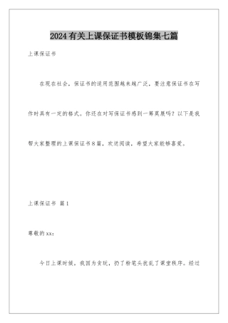 2024年有关上课保证书锦集七篇