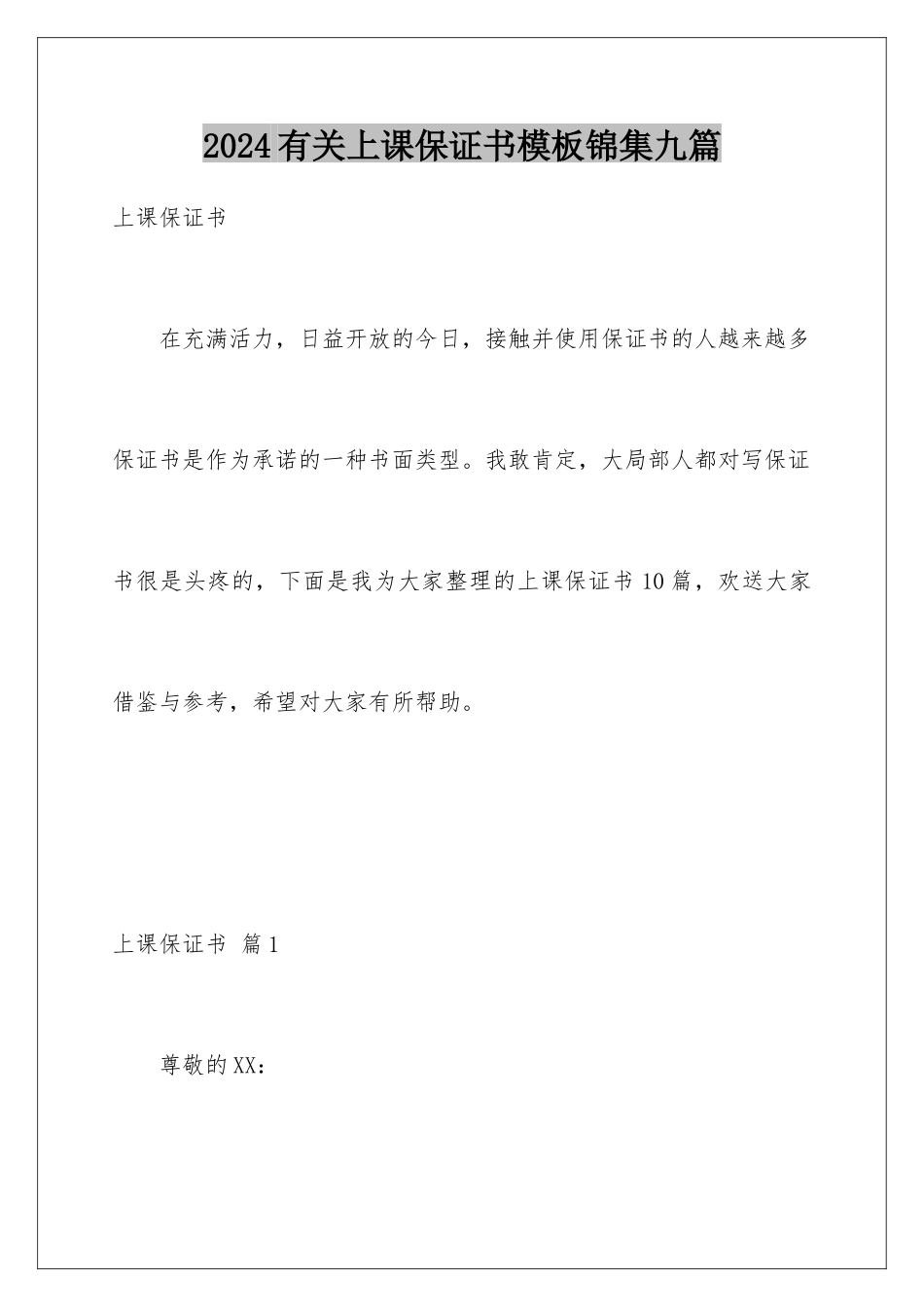 2024年有关上课保证书锦集九篇_第1页