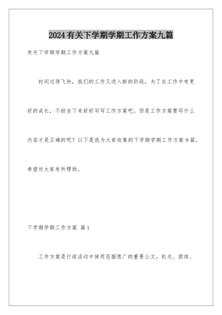 2024年有关下学期学期工作计划九篇