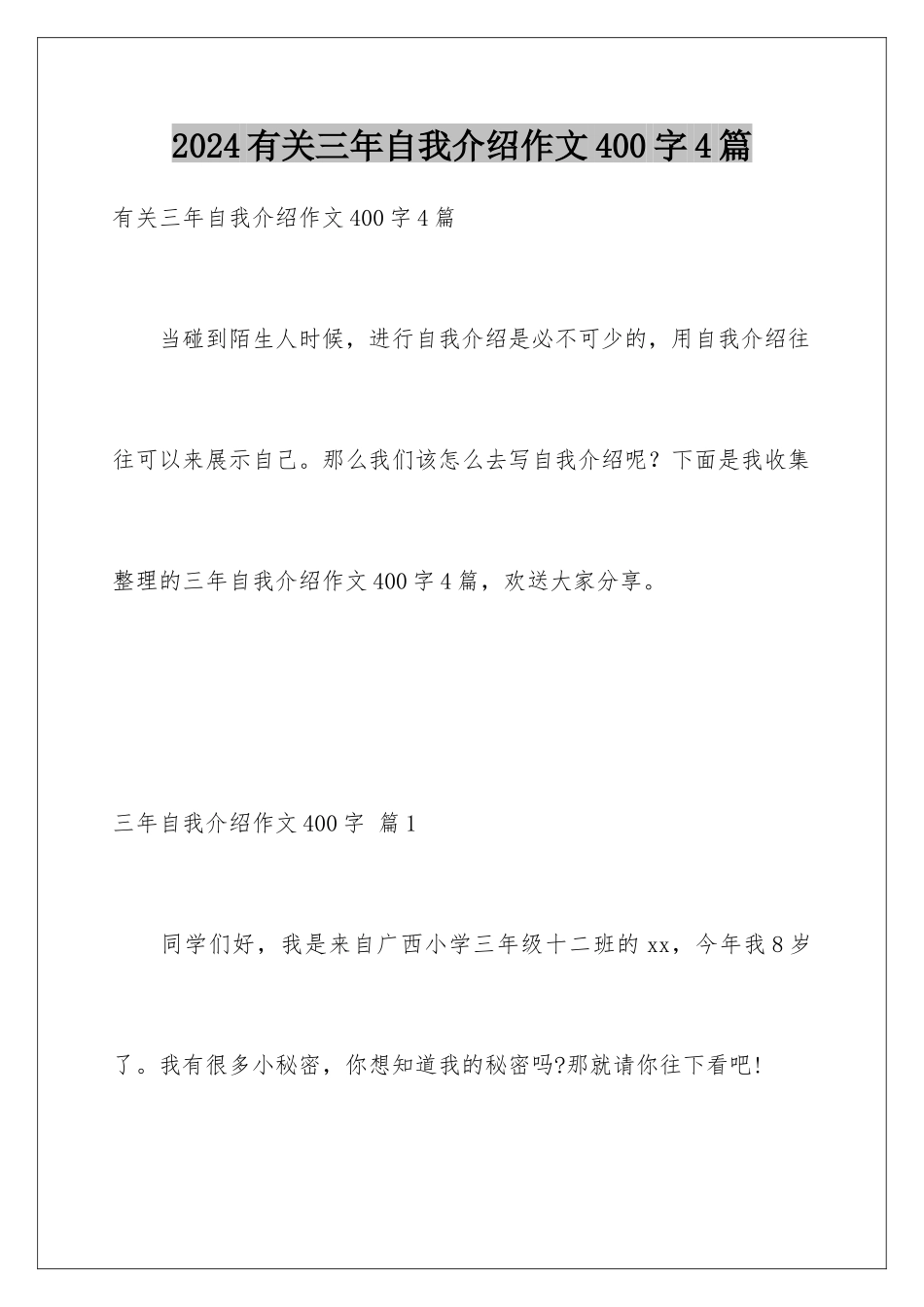 2024年有关三年自我介绍作文400字4篇_第1页