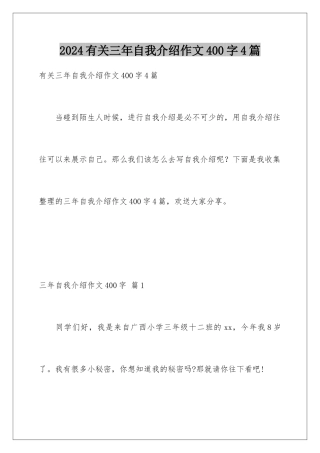 2024年有关三年自我介绍作文400字4篇