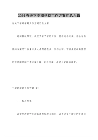 2024年有关下学期学期工作计划汇总九篇