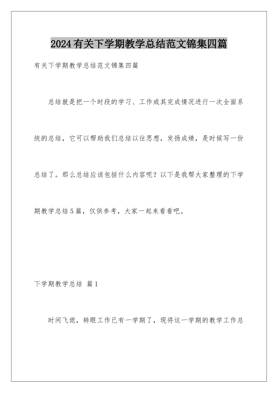 2024年有关下学期教学总结范文锦集四篇_第1页