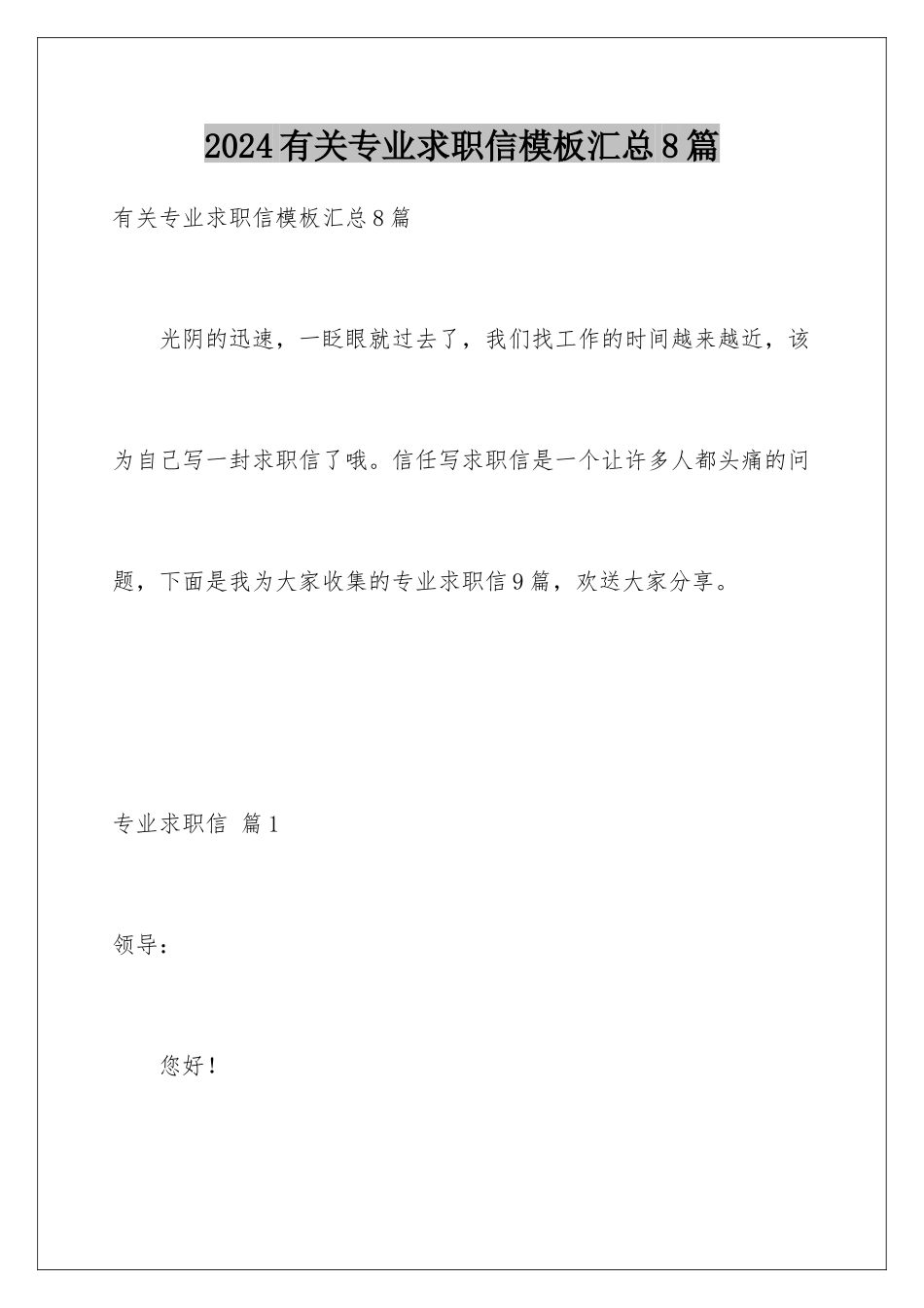 2024年有关专业求职信汇总8篇_第1页