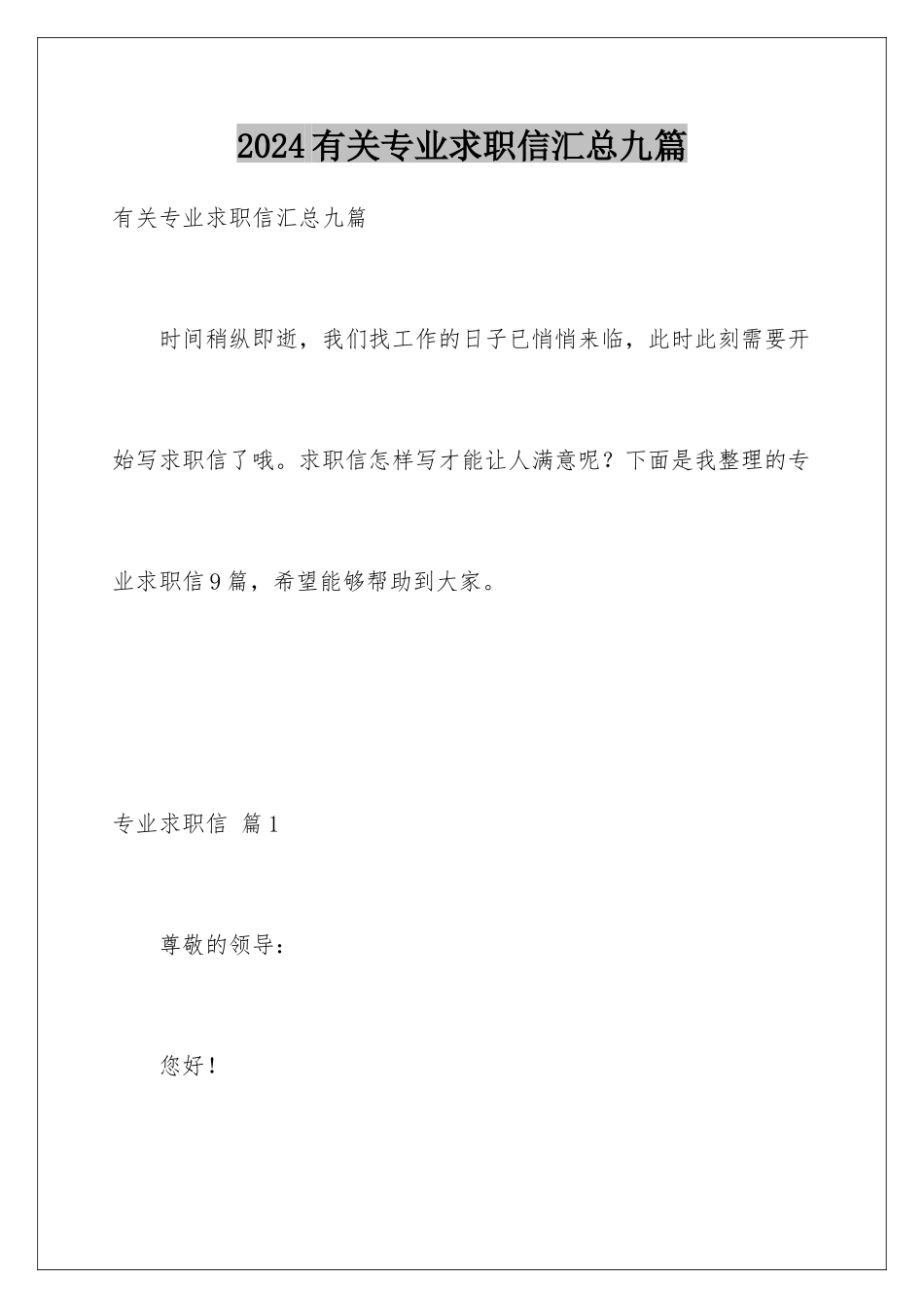 2024年有关专业求职信汇总九篇_第1页