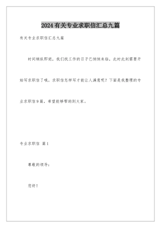 2024年有关专业求职信汇总九篇