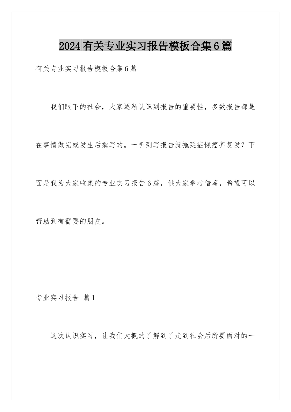 2024年有关专业实习报告合集6篇_第1页