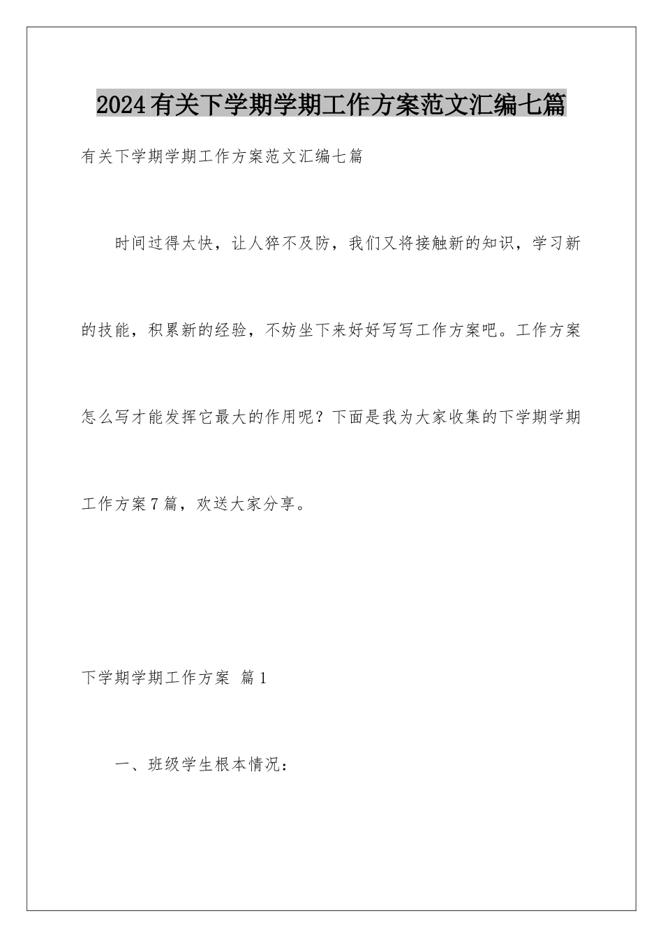 2024年有关下学期学期工作计划范文汇编七篇_第1页