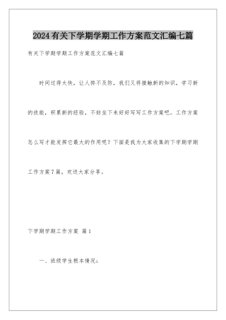 2024年有关下学期学期工作计划范文汇编七篇