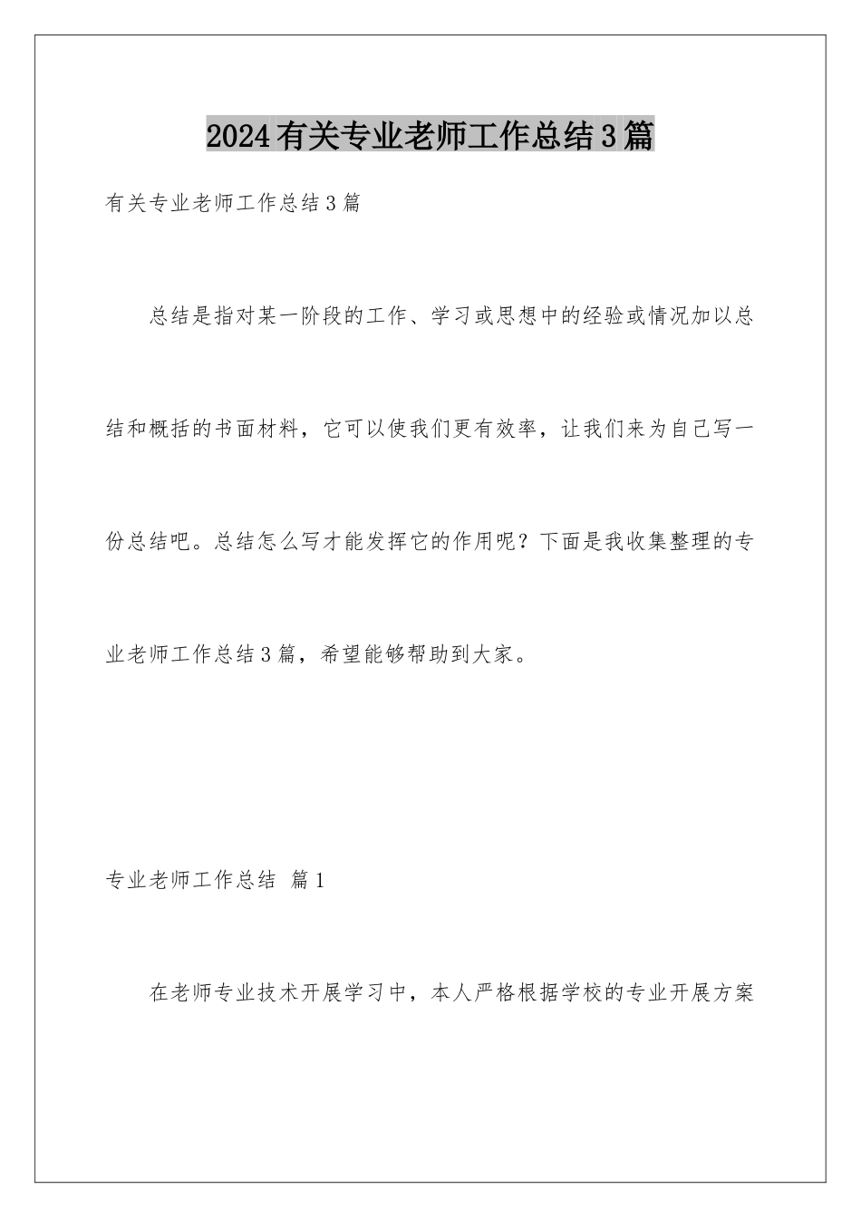 2024年有关专业教师工作总结3篇_第1页