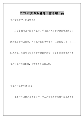 2024年有关专业教师工作总结3篇
