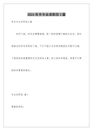 2024年有关专业求职信3篇