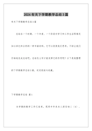 2024年有关下学期教学总结3篇
