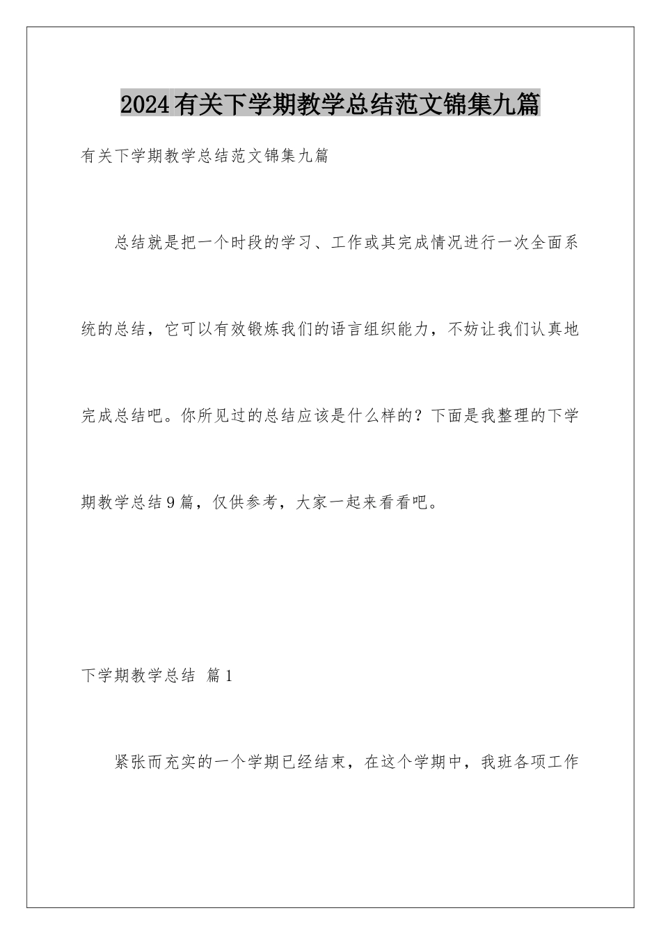 2024年有关下学期教学总结范文锦集九篇_第1页