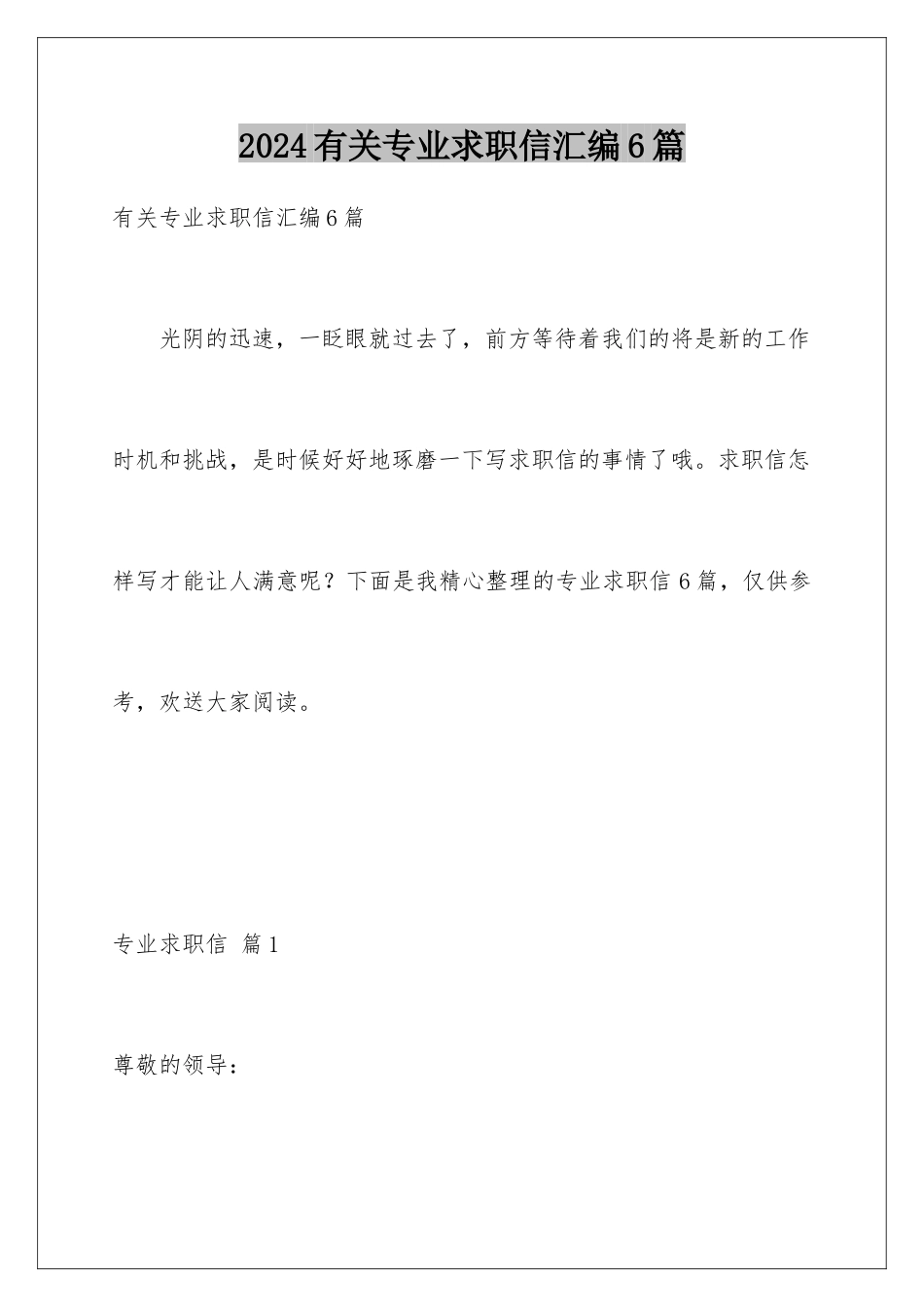 2024年有关专业求职信汇编6篇_第1页