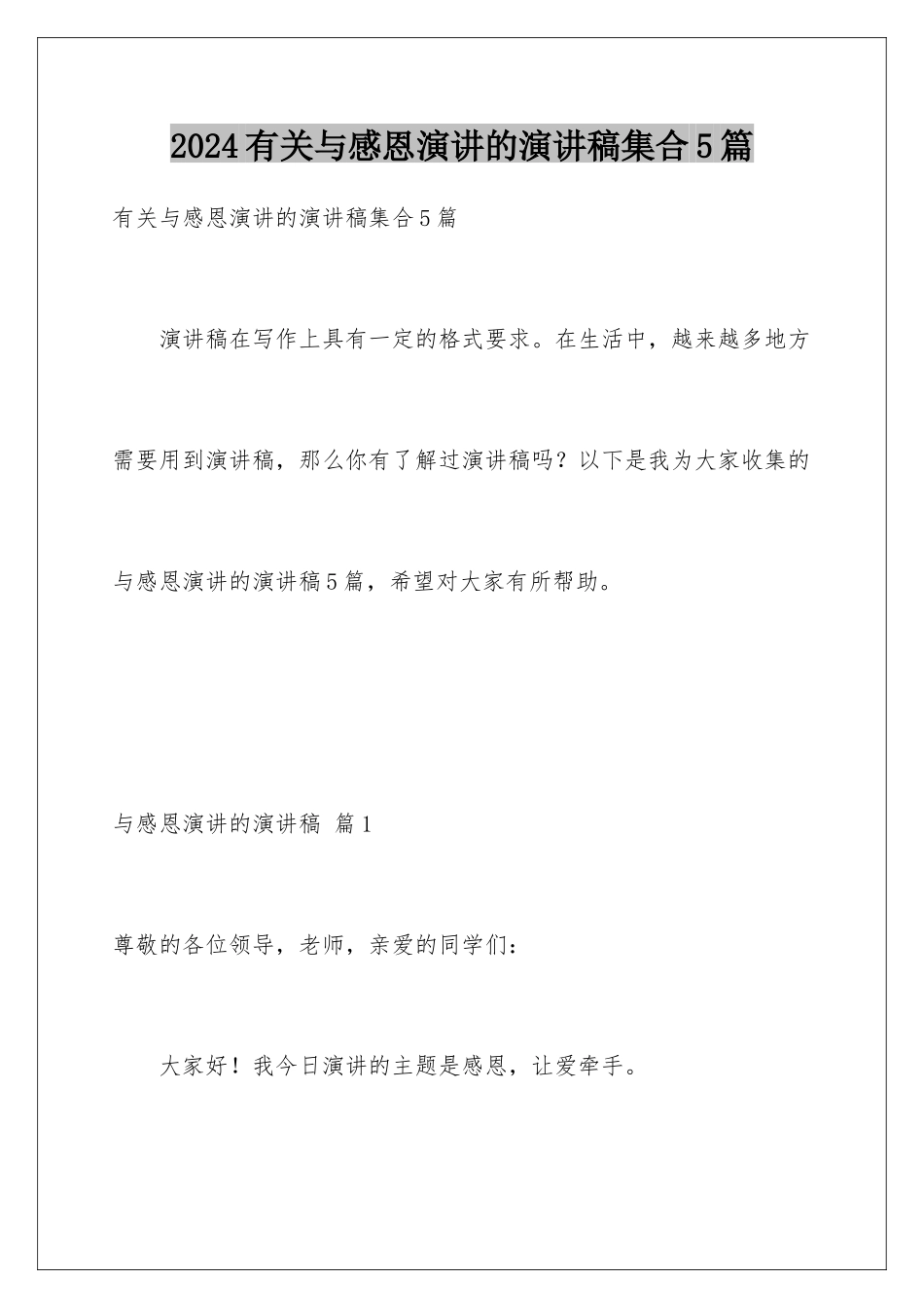 2024年有关与感恩演讲的演讲稿集合5篇_第1页