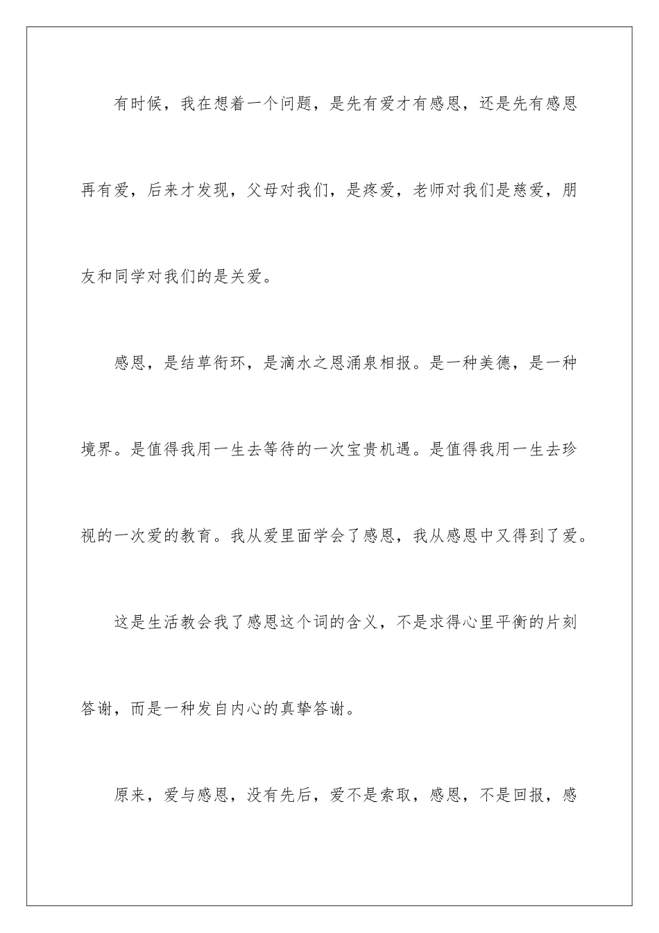 2024年有关与感恩演讲的演讲稿集合5篇_第3页