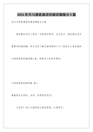 2024年有关与感恩演讲的演讲稿集合5篇