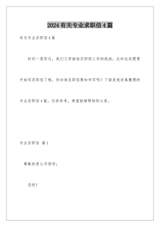 2024年有关专业求职信4篇