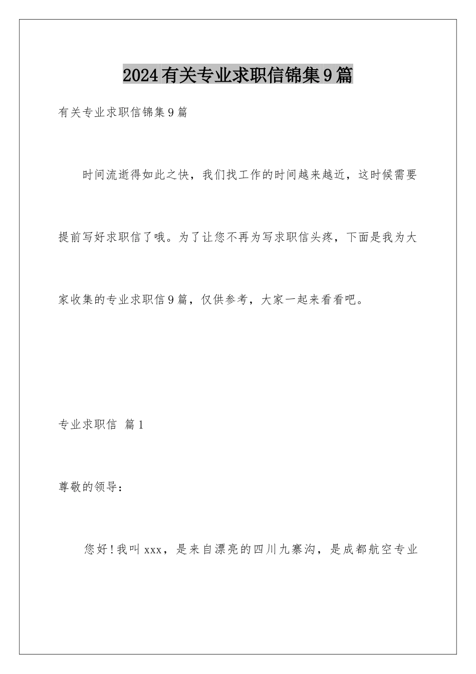 2024年有关专业求职信锦集9篇_第1页