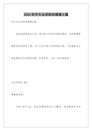 2024年有关专业求职信锦集9篇