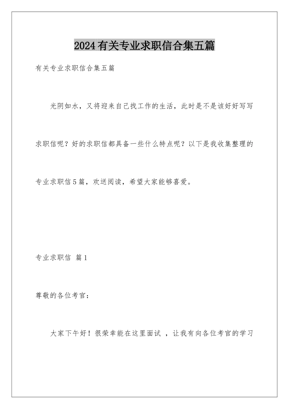 2024年有关专业求职信合集五篇_第1页