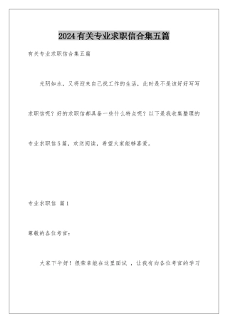 2024年有关专业求职信合集五篇